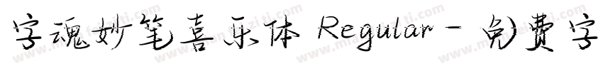 字魂妙笔喜乐体 Regular字体转换